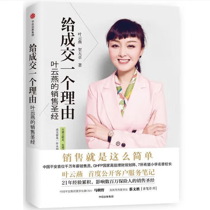 【保正版】给成交一个理由叶云燕著中信出版集团中信出版社9787508681245