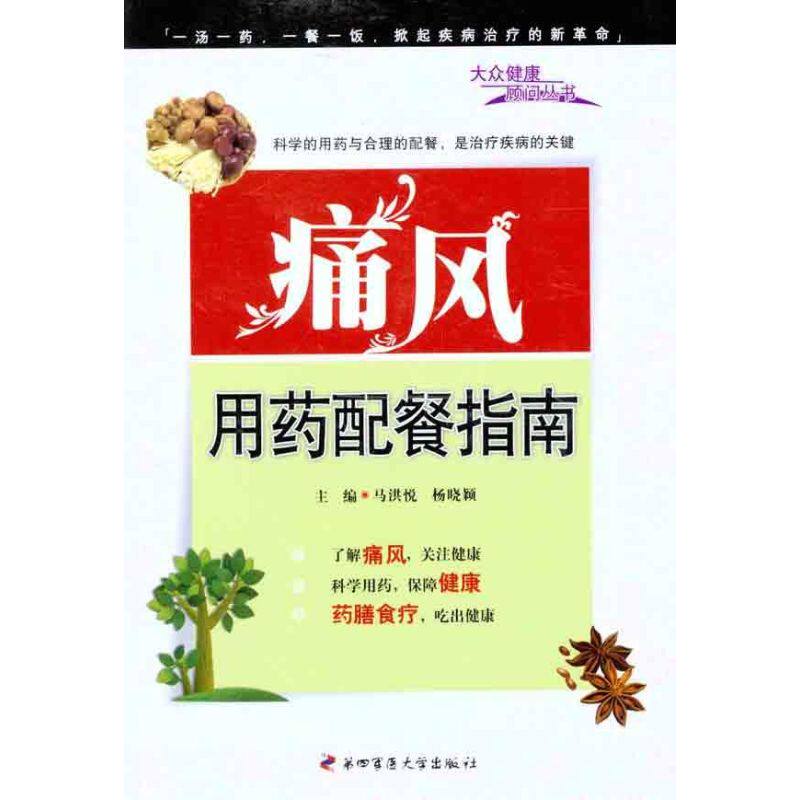 【正版书籍】痛风用药配餐指南马洪悦杨晓颖著第四军医大学出版社9787810869492