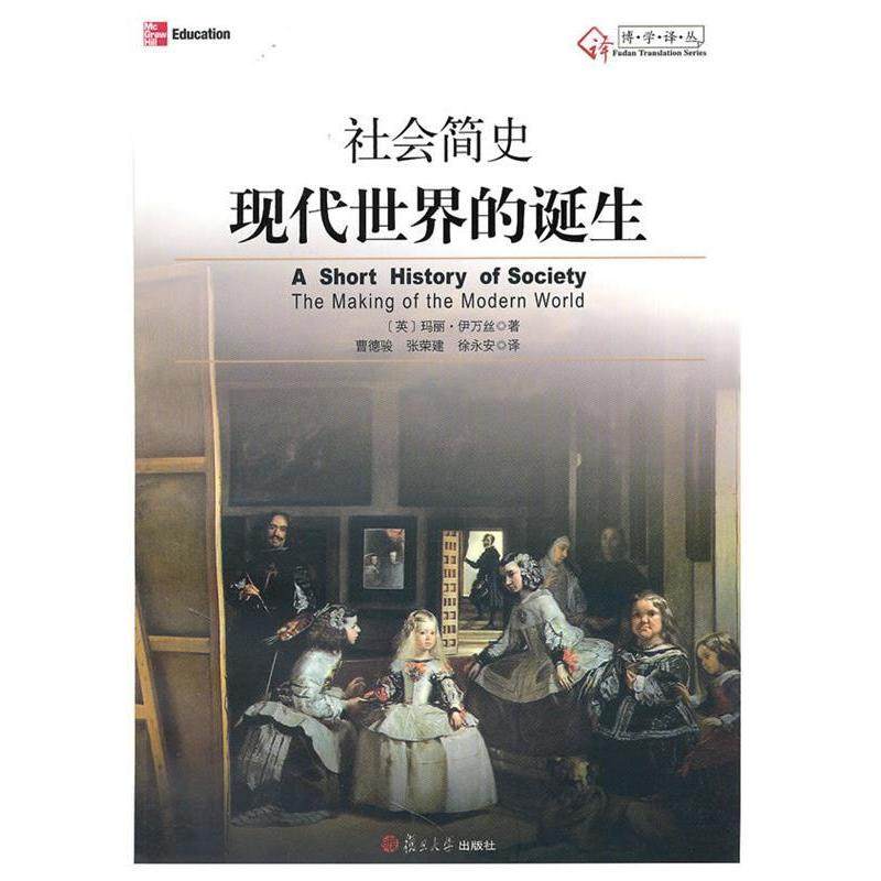 【正版图书】博学译丛社会简史现代世界的诞生英玛丽伊万丝曹德骏张荣建徐永安译复旦大学出版社9787309067064