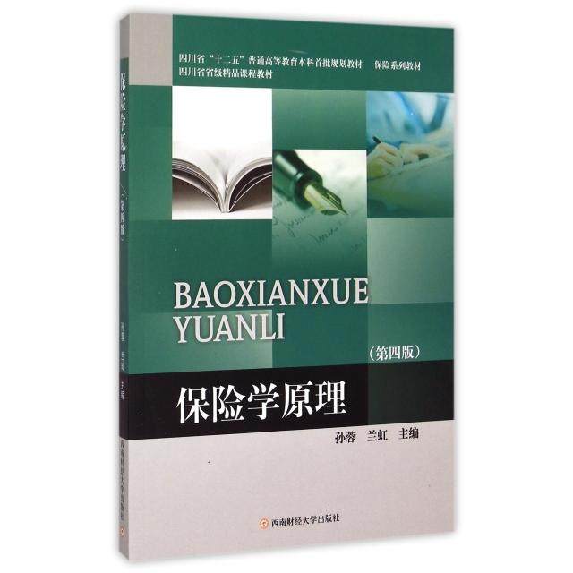【保正版】保险学原理第四版第4版孙蓉等主编西南财经大学出版社9787550420786