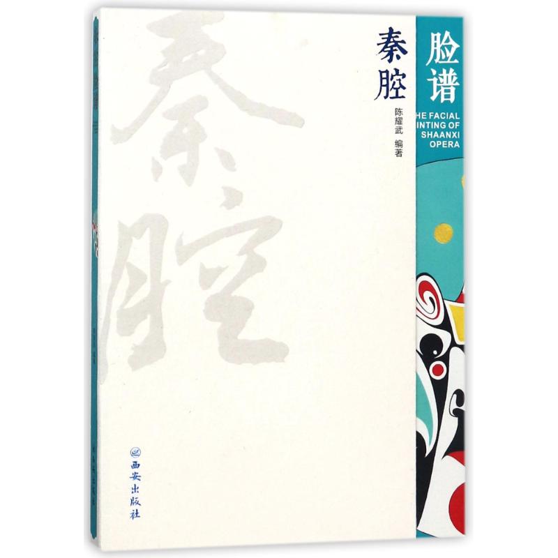 【正版图书】秦腔脸谱陈耀武西安出版社9787554128695