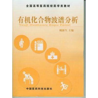 【保正版】全国高等医药院校药学类规划教材有机化合物波谱分析姚新生编中国医药科技出版社9787506728546