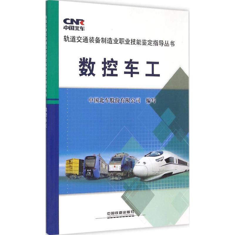 【正版书籍】数控车工中国北车股份有限公司中国铁道出版社9787113200053