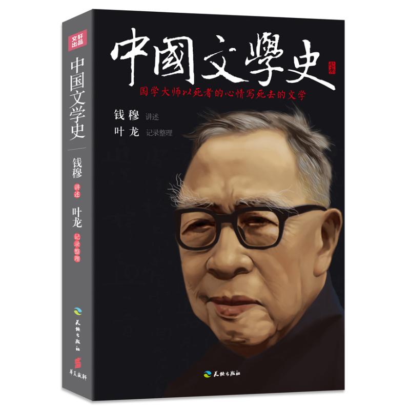 【正版图书】中国文学史钱穆口述叶龙整理天地出版社9787545517491