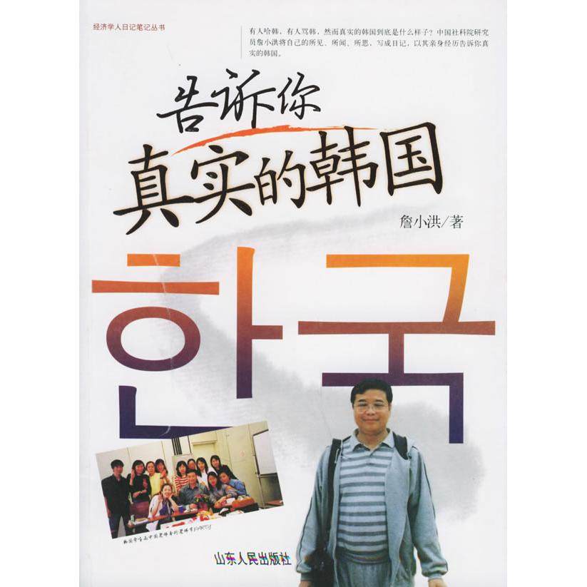 【正版图书】告诉你真实的韩国詹小洪山东人民出版社9787209036382