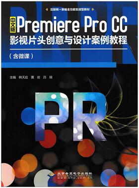 【正版书籍】中文版PremiereproCC影视片头创意与设计案例教程韩天应黄岩吕瑞主北京希望电子出版社9787830027810