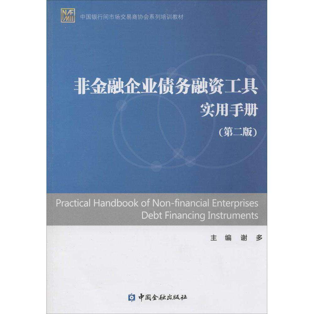 【保正版】中国银行间市场交易商协会系列培训教材非金融企业债务融资工具实用手册谢多中国金融出版社