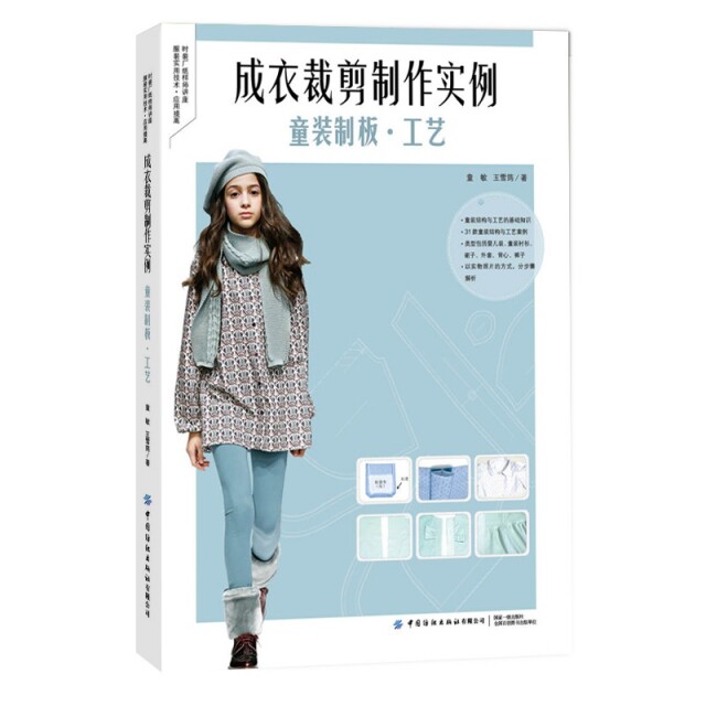 【正版书籍】成衣裁剪制作实例童装制板工艺童敏著中国纺织出版社