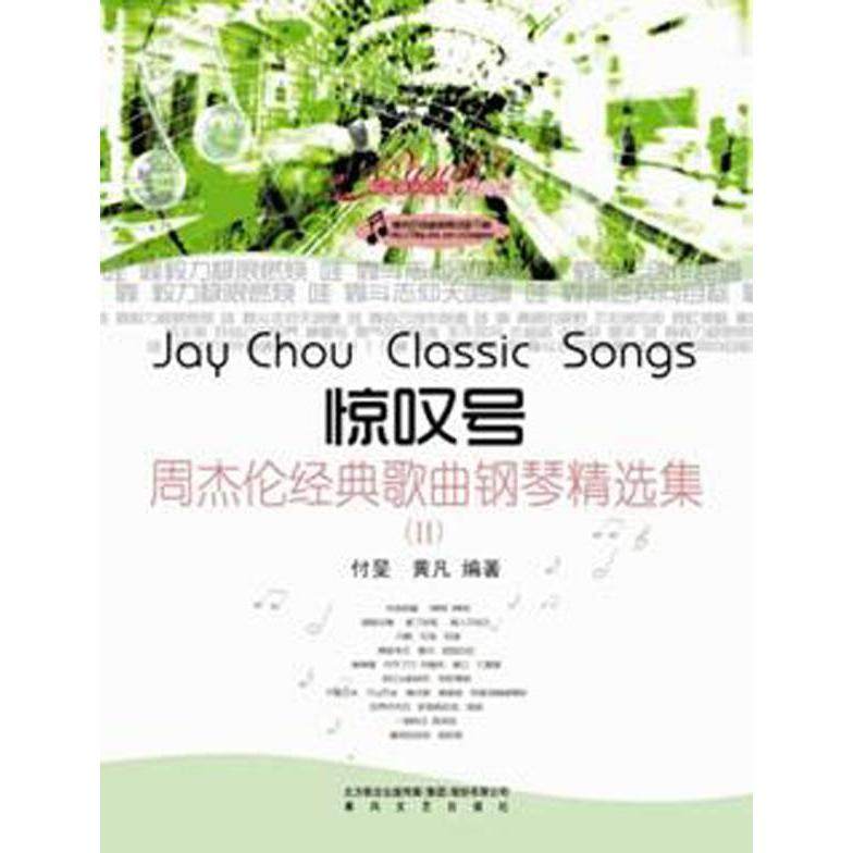 【正版图书】惊叹号周杰伦经典歌曲钢琴精选集2付旻黄凡艺术春风文艺出版社
