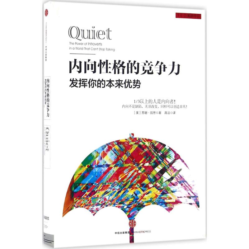 【正版图书】内向格的竞争力发挥你的本来优势美苏珊·凯恩高洁译中信出版社9787508663005