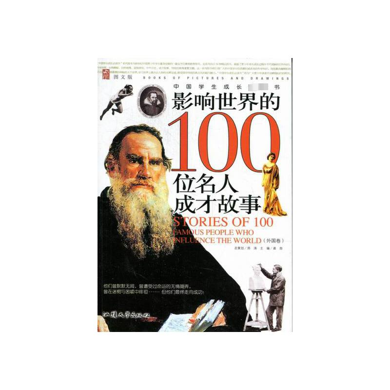 正版书|影响世界的100位名人成才故事外国卷龚勋主编汕头大学出版社9787565805707