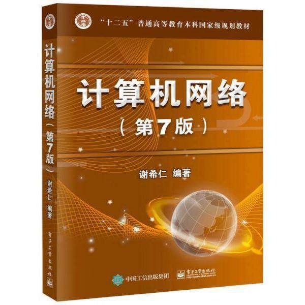 【保正版】计算机网络第7版谢希仁著电子工业出版社9787121302954