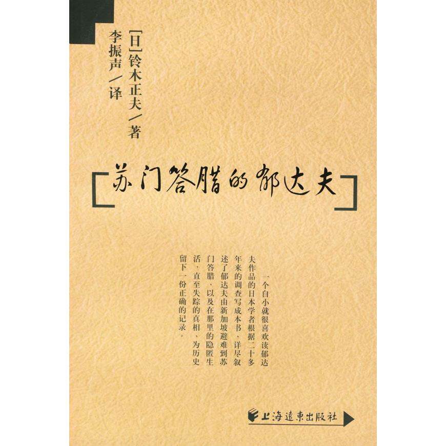 【保正版】苏门答腊的郁达夫铃木正夫上海远东出版社9787806619315