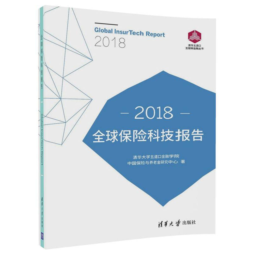 【正版图书】2018全球保险科技报告清华大学五道口金融学院中国保险与养老金研究中心著清华大学出版社9787302499978