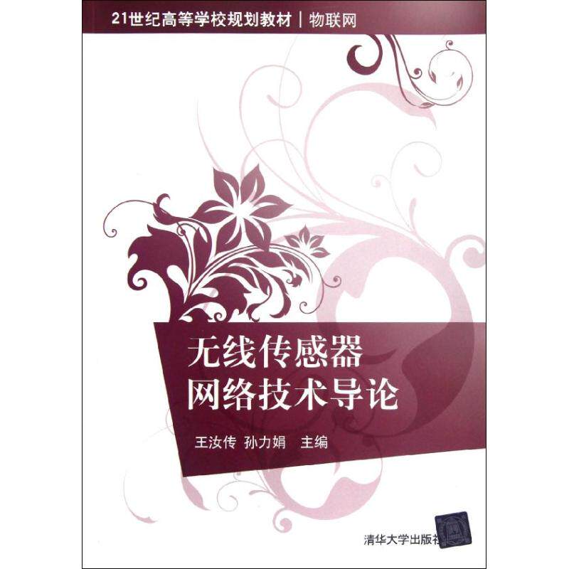 【正版书籍】无线传感器网络技术导论王汝传孙力娟清华大学出版社9787302283775