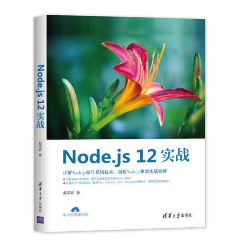 【正版图书】Nodejs12实战赵荣娇清华大学出版社