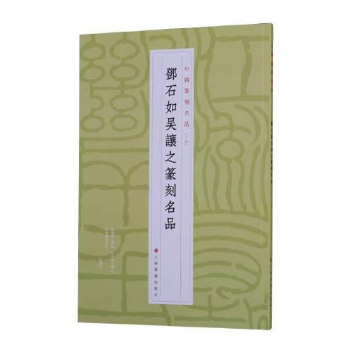 【正版图书】邓石如吴让之篆刻名品上海书画出版社上海书画出版社9787547927175