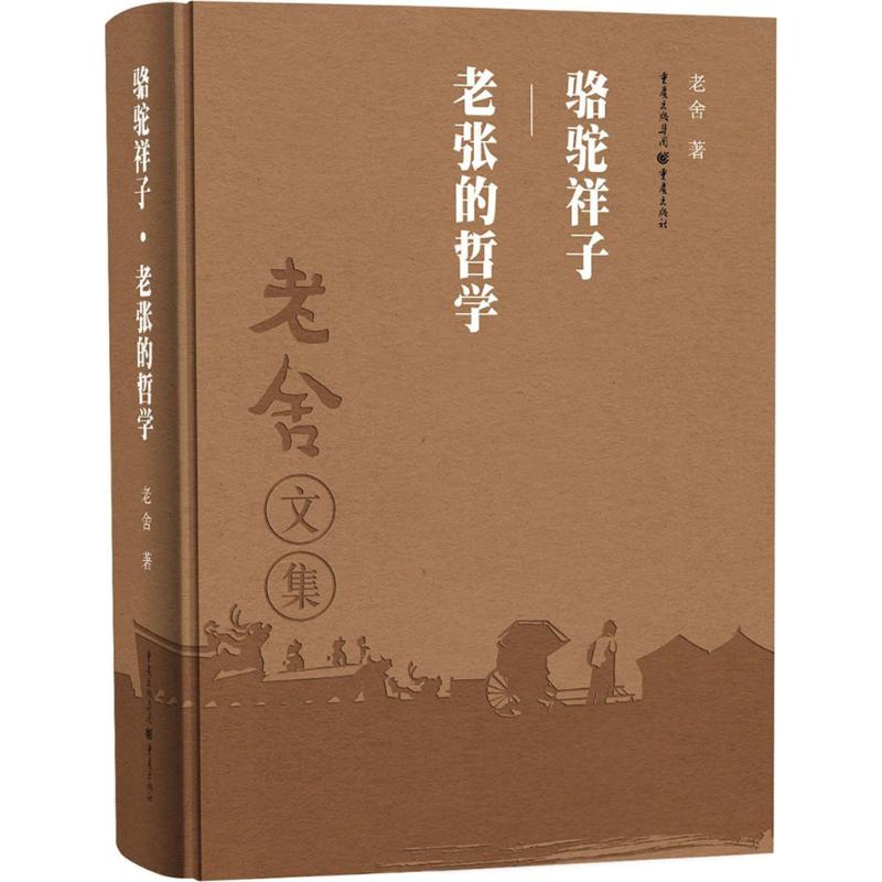 【正版图书】老舍作品集骆驼祥子老张的哲学老舍著文学书籍重庆出版社
