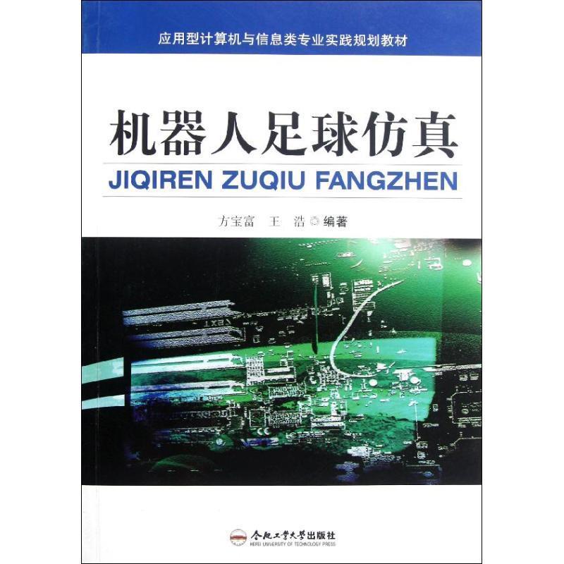 【正版书籍】机器人足球 方宝富王浩著 合肥工业大学出版社 9787565003028
