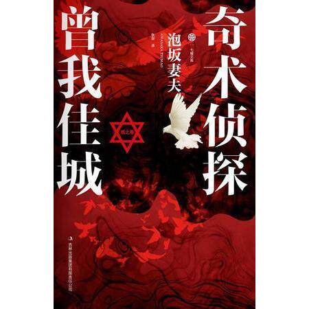 正版书籍】奇术侦探曾我佳城戏之卷泡坂妻夫著张剑译吉林出版集团有限责任公司9787553406251