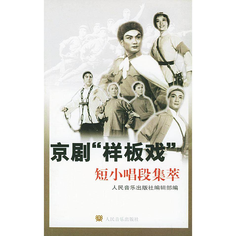 【正版图书】京剧样板戏短小唱段集萃人民音乐出版社编人民音乐出版社9787103023907