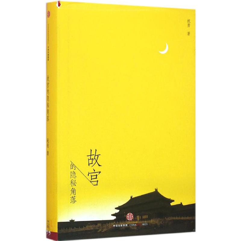 【正版图书】故宫的隐秘角落祝勇著中信出版社9787508656595