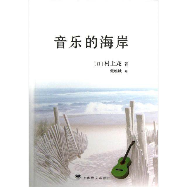 【保正版】音乐的海岸村上龙上海译文出版社9787532760022