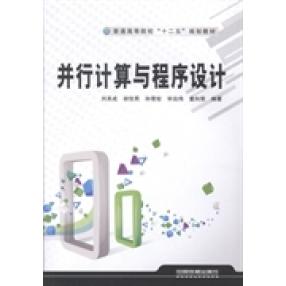 正版图书并行计算与程序设计刘其成编著中国铁道出版社9787113183905