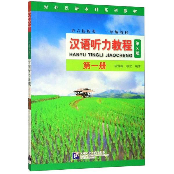 正版图书】汉语听力教程附参考册语言技能类1年级教材第3版对外汉语系列教材编者杨雪梅胡波北京语言大学出版社9787561952481