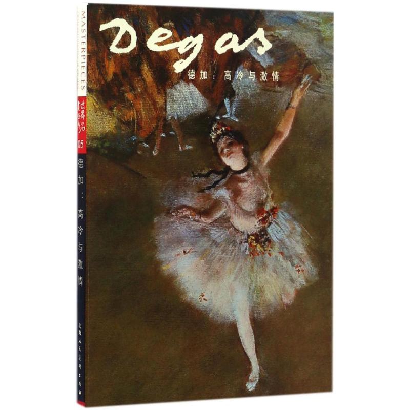 正版图书】德加9787558602016燕青撰文刘晓天责任编辑上海人民美术出版社