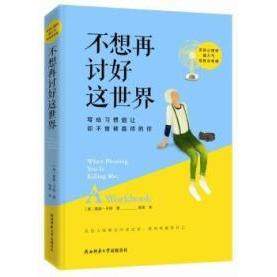 【正版图书】不想再讨好这世界写给习惯退让却不曾被善待的你美莱斯·卡特韩笑译陕西师范大学出版社9787561380383