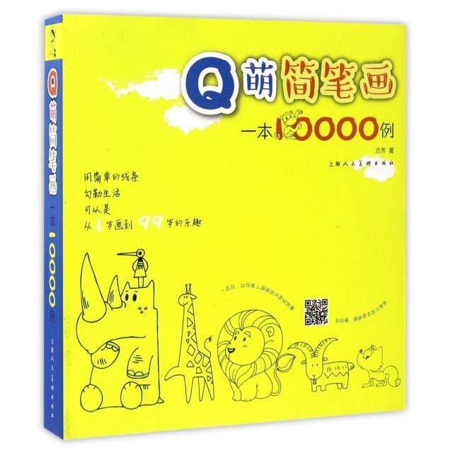 【正版图书】萌简笔画一本万例方芳上海人民美术出版社9787558600296