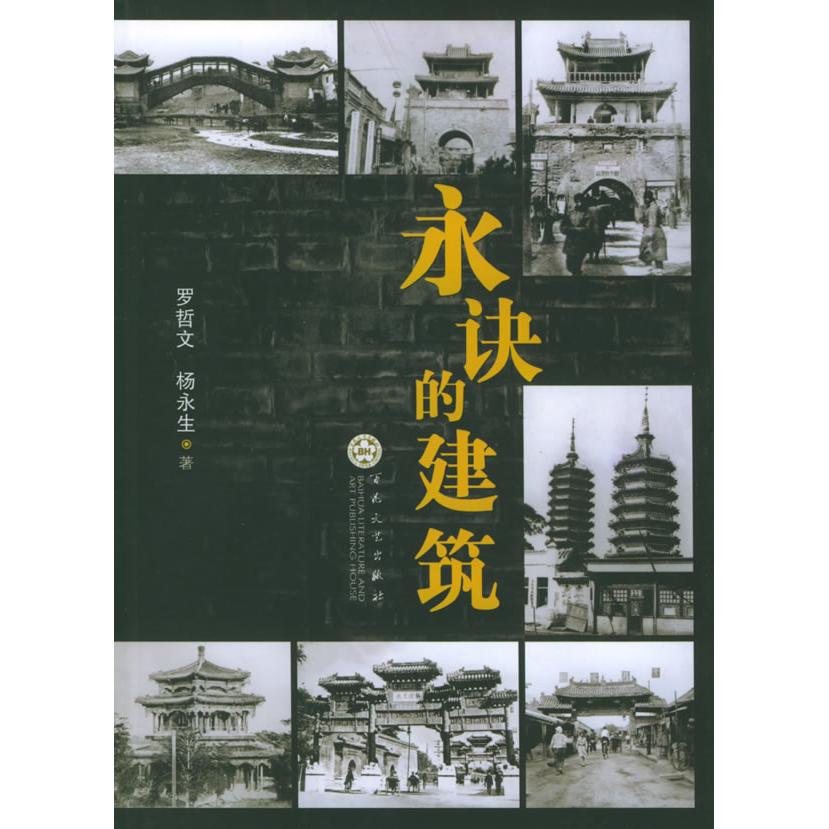 【保正版】永诀的建筑罗哲文杨永生百花文艺出版社9787530640937