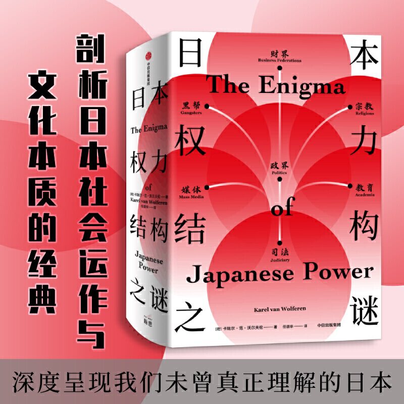 【正版图书】日本权力结构之谜卡瑞尔·范·沃尔夫伦著中信出版社9787521711394