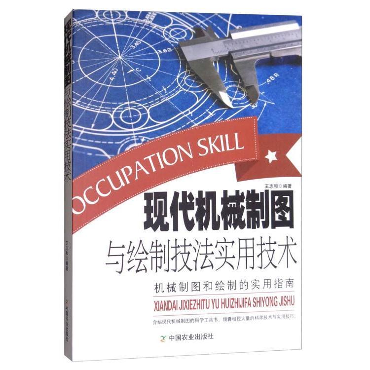 【正版书籍】现代机械制图与绘制技法实用技术王志和著中国农业出版社