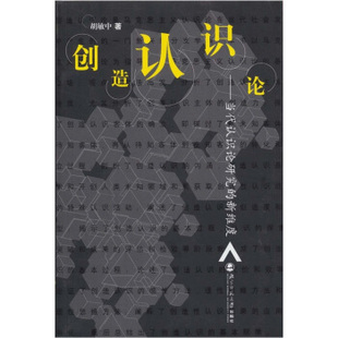 新维度胡敏中著北京师范大学出版 创造认识论当代认识论研究 图书 社9787303079742 正版