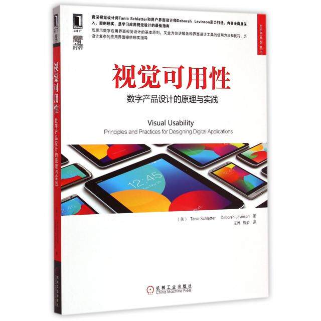 【正版书籍】视觉可用数字产品设计的原理与实践TaniaDeborahLevinson著王晔熊姿译机械工业出版社9787111493822