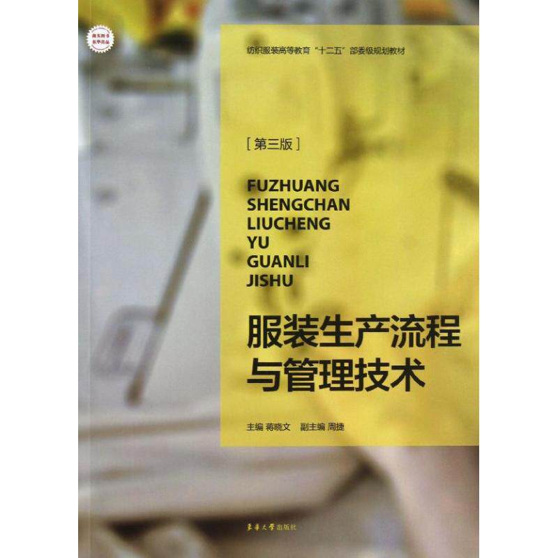 【正版书籍】生产流程与管理技术纺织高等教育十二五部委级规划教材 蒋晓文著蒋晓文周捷 东华大学出版社 9787566903648
