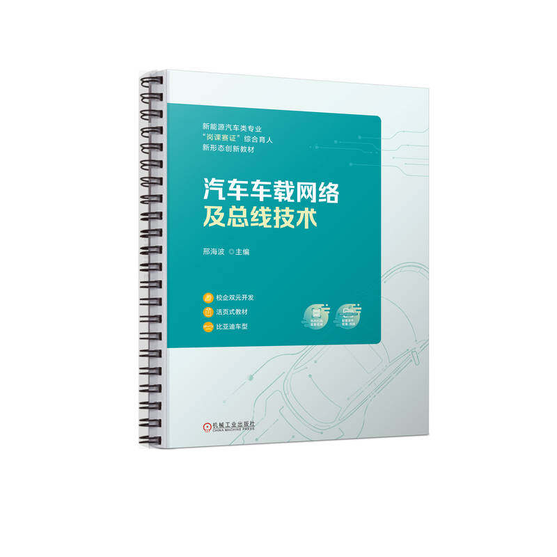【正版书籍】汽车车载网络及总线技术邢海波机械工业出版社