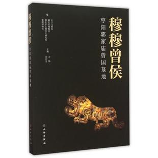 【保正版】穆穆曾侯枣阳郭家庙曾国墓地方勤吴宏堂襄博馆编文物出版社9787501044306