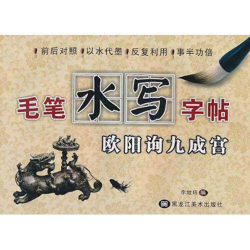 【正版书籍】毛笔水写字帖李放鸣著黑龙江美术出版社