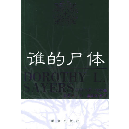 【正版图书】谁的尸体谁的尸体英国侦探小说女皇多萝西L塞耶斯系列塞耶斯群众出版社9787501436088