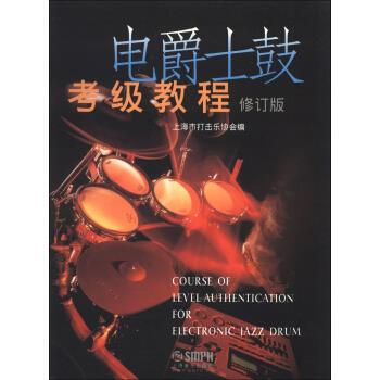 【正版图书】电爵士鼓考级教程上海市打击乐协会编上海音乐出版社9787552300345