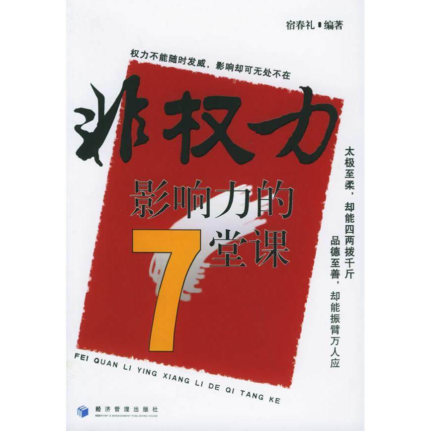 【正版图书】非权力影响力的7堂课宿春礼著经济管理出版社9787802074071,书籍/杂志/报纸,社会科学总论,淘宝优惠券,粉丝福利购,淘宝优惠卷