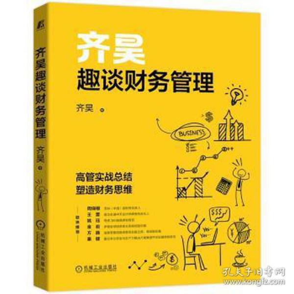 【正版图书】齐昊趣谈财务管理齐昊著机械工业出版社9787111698982
