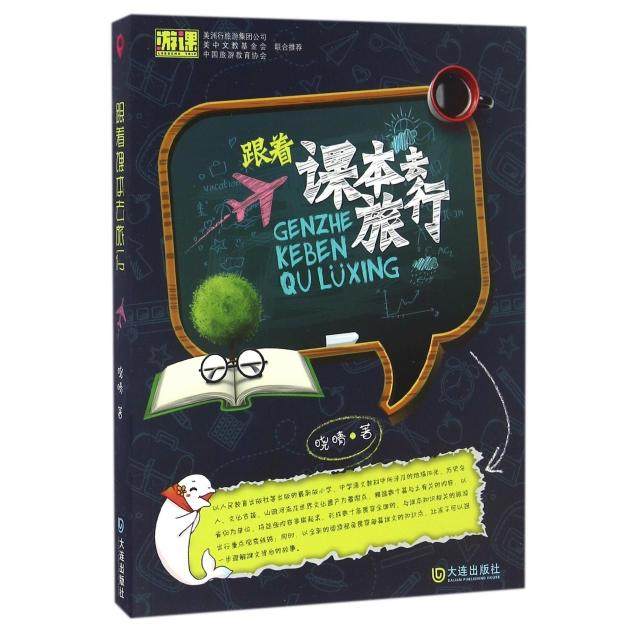 【正版书籍】跟着课本去旅行晓晴著大连出版社