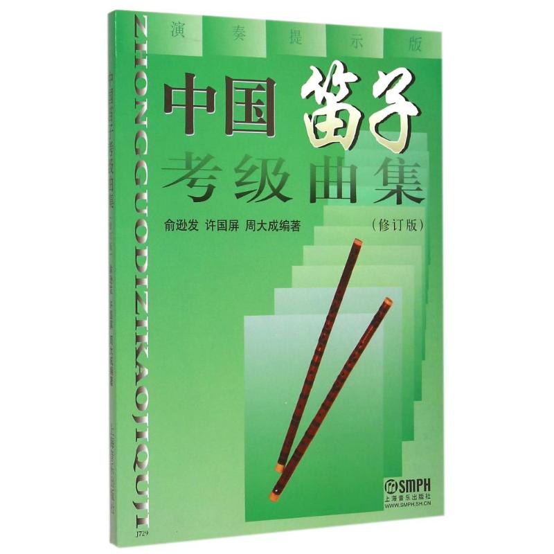 【正版图书】中国笛子考级曲集俞逊发许国屏周大成上海音乐出版社9787805538617