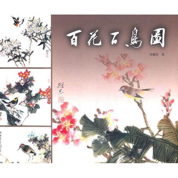 【正版图书】百花百鸟图杨耀忠上海书画出版社9787547903186
