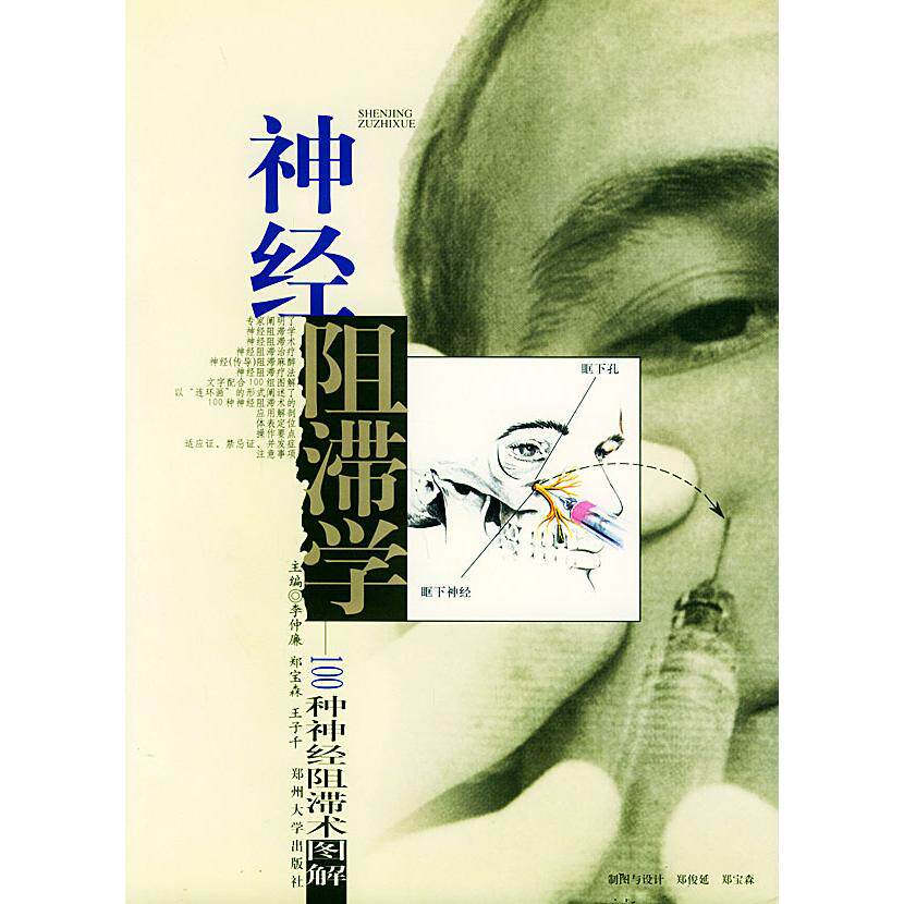 【正版书籍】神经阻滞学李仲廉郑宝森王子千郑州大学出版社9787810484619