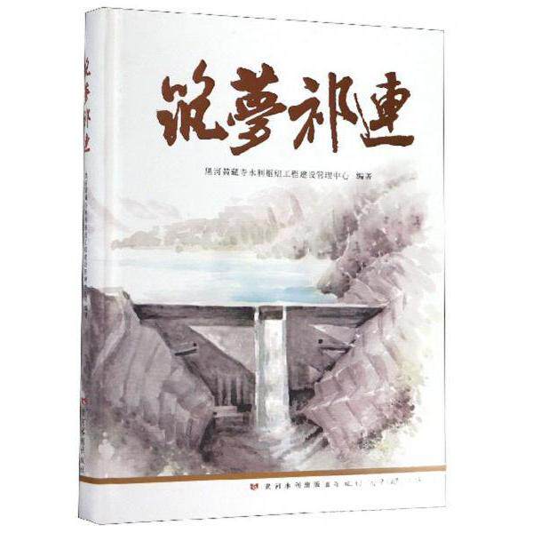 【正版书籍】筑梦祁连黑河黄藏寺水利枢纽工程建设管理中心黄河水利出版社9787550923881